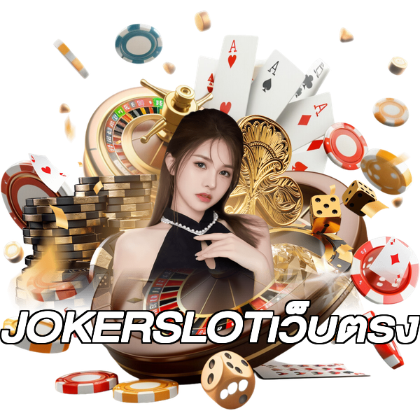 JOKERSLOTเว็บตรง
