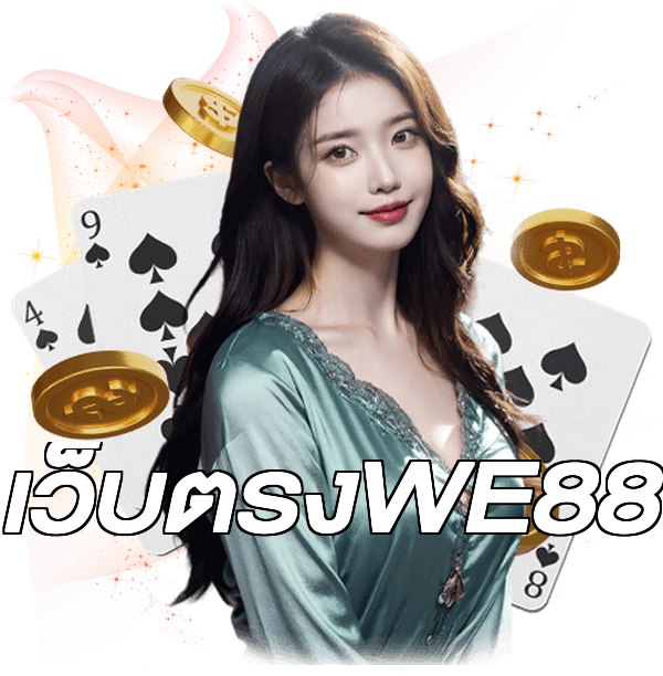 เว็บตรงWE88