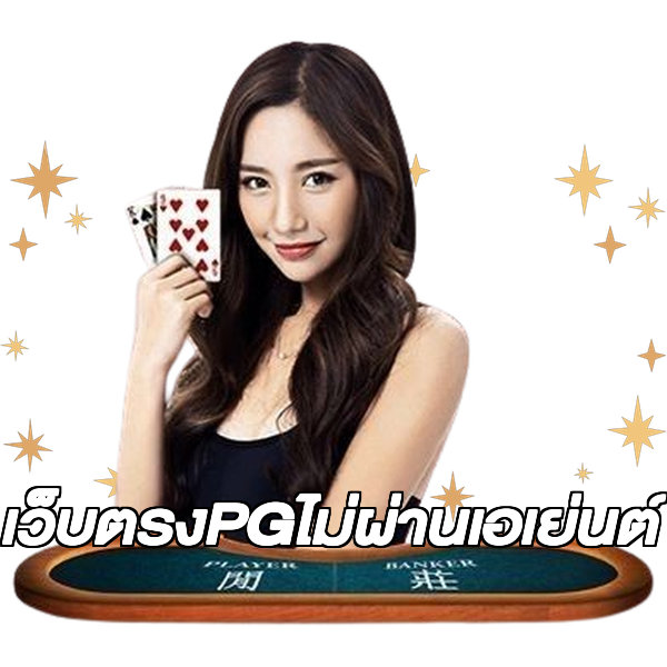 เว็บตรงPGไม่ผ่านเอเย่นต์