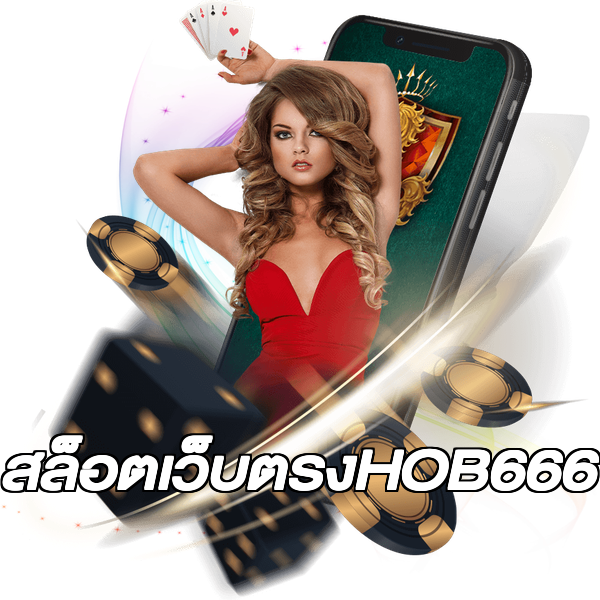 สล็อตเว็บตรงHOB666