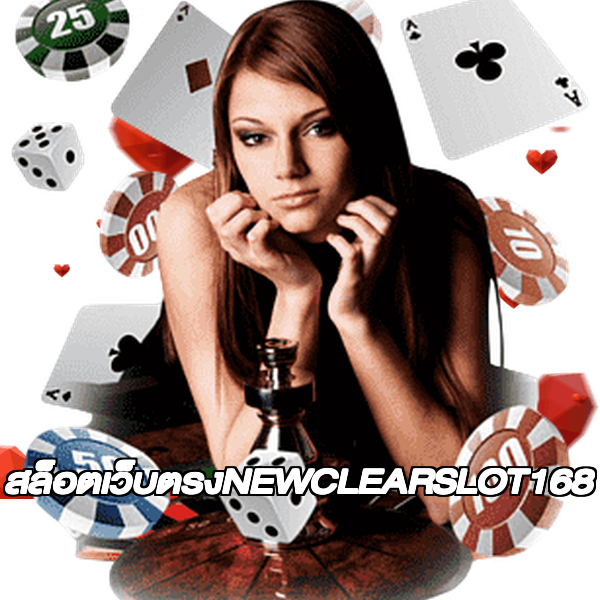 สล็อตเว็บตรงNEWCLEARSLOT168