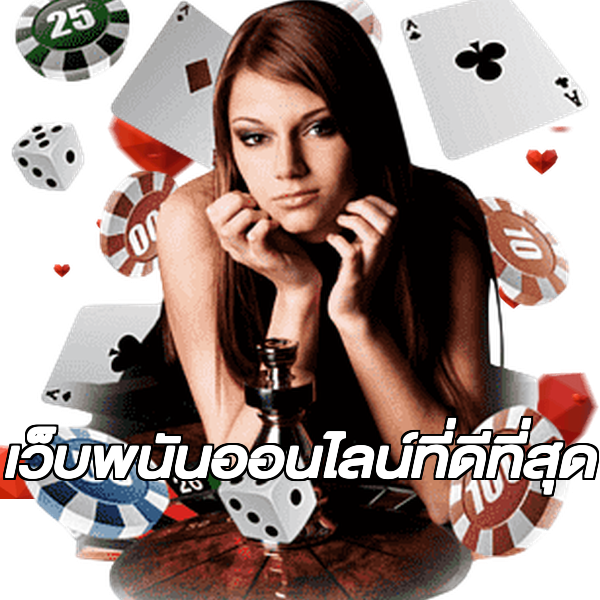 เว็บพนันออนไลน์ที่ดีที่สุด