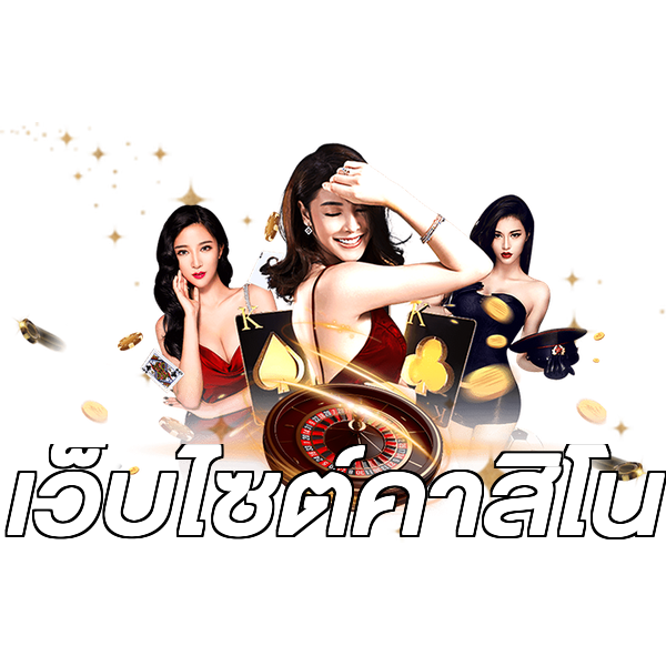 เว็บไซต์คาสิโน