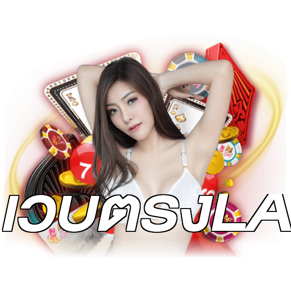 เว็บตรงLA