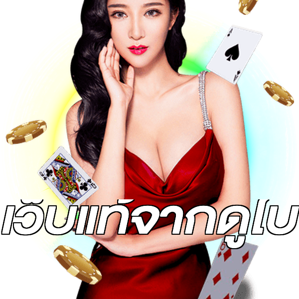 เว็บแท้จากดูไบ