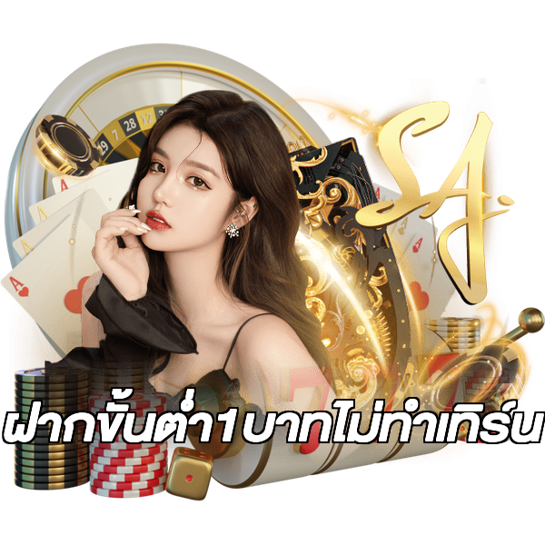 ฝากขั้นต่ํา1บาทไม่ทําเทิร์น