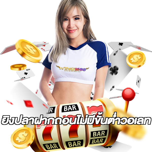 ยิงปลาฝากถอนไม่มีขั้นต่ําวอเลท