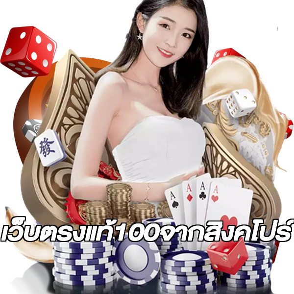 เว็บตรงแท้100จากสิงคโปร์