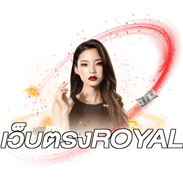 เว็บตรงROYAL