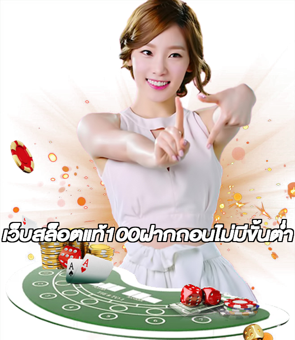 เว็บสล็อตแท้100ฝากถอนไม่มีขั้นต่ํา