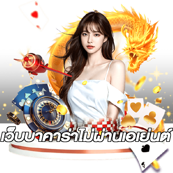 เว็บบาคาร่าไม่ผ่านเอเย่นต์