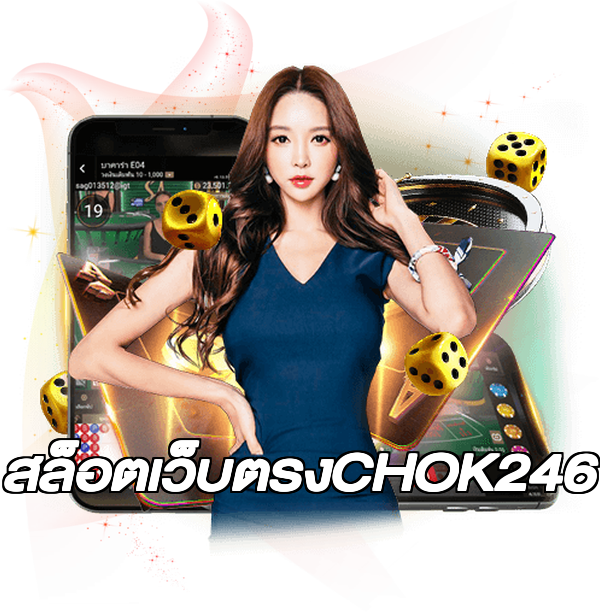 สล็อตเว็บตรงCHOK246