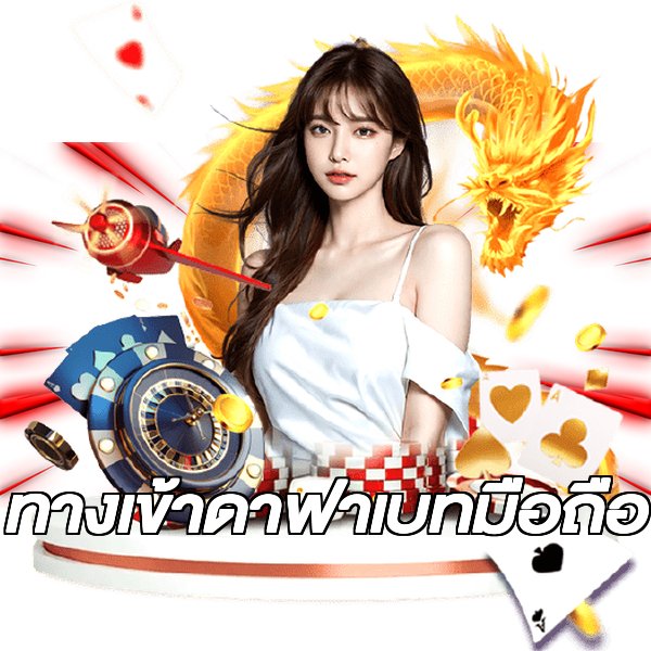 ทางเข้าดาฟาเบทมือถือ