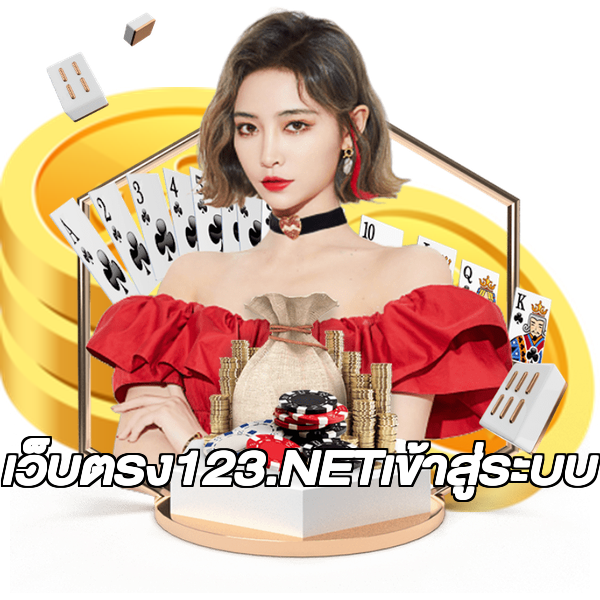 เว็บตรง123.NETเข้าสู่ระบบ