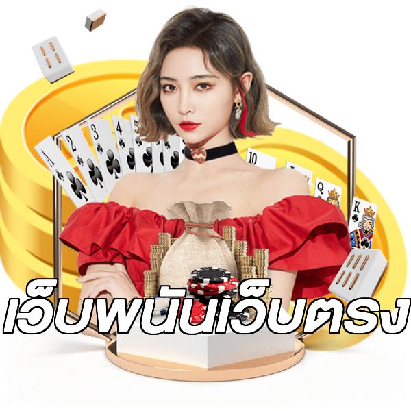 เว็บพนันเว็บตรง